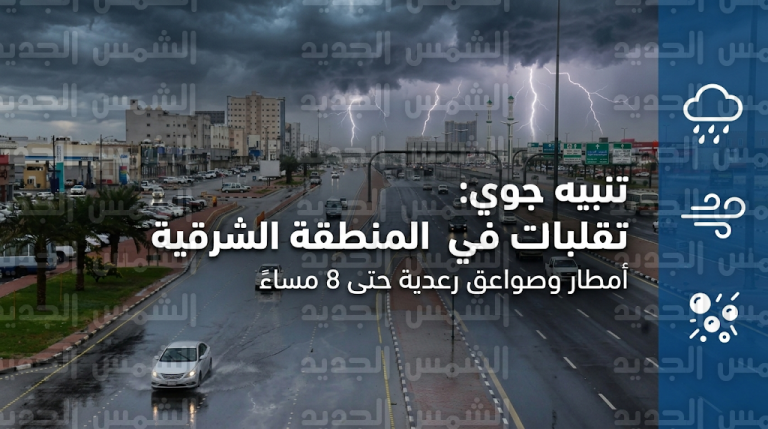 الأرصاد تنبه من أمطار متفاوتة وصواعق رعدية تضرب المنطقة الشرقية حتى مساء اليوم الثلاثاء