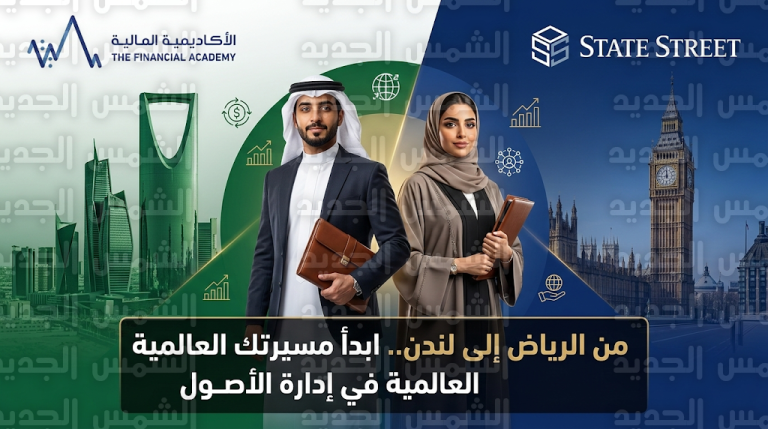 الأكاديمية المالية تطلق برنامج تدريب النخبة في الرياض ولندن بالتعاون مع ستيت ستريت