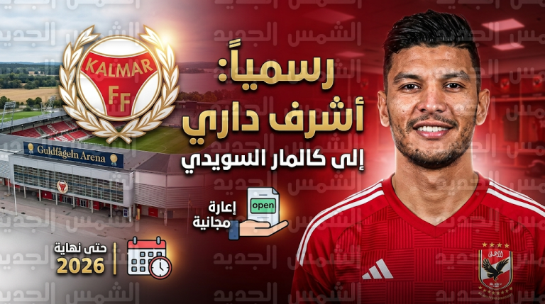 الأهلي يعلن رسمياً إعارة أشرف داري إلى كالمار السويدي حتى نهاية موسم 2026