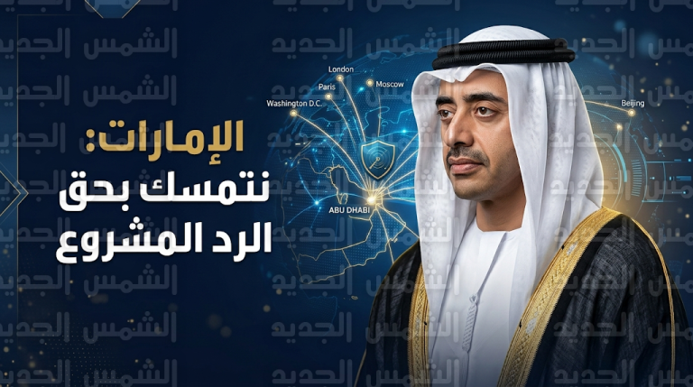 الإمارات تؤكد حقها المشروع في الرد على الاعتداءات الإيرانية وتكثف تحركاتها الدبلوماسية مع 10 دول