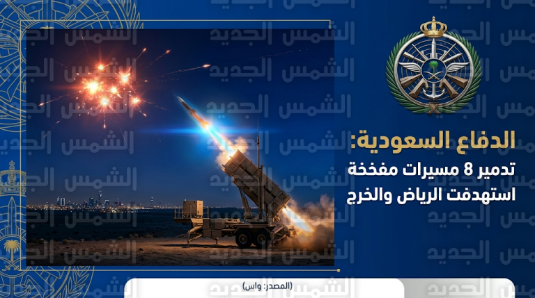 الدفاع السعودية تحبط هجوماً بـ 8 مسيرات وتكشف تفاصيل تضرر مبنى السفارة الأمريكية بالرياض