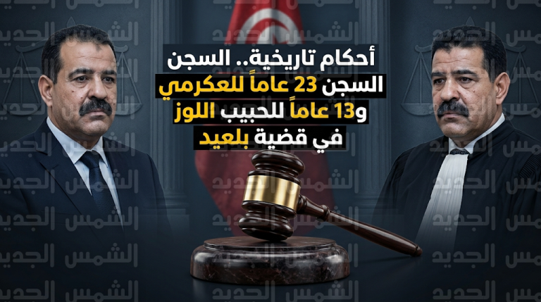 السجن 23 عاما للبشير العكرمي و13 عاما للحبيب اللوز بتهم التستر والتحريض في ملف اغتيال بلعيد