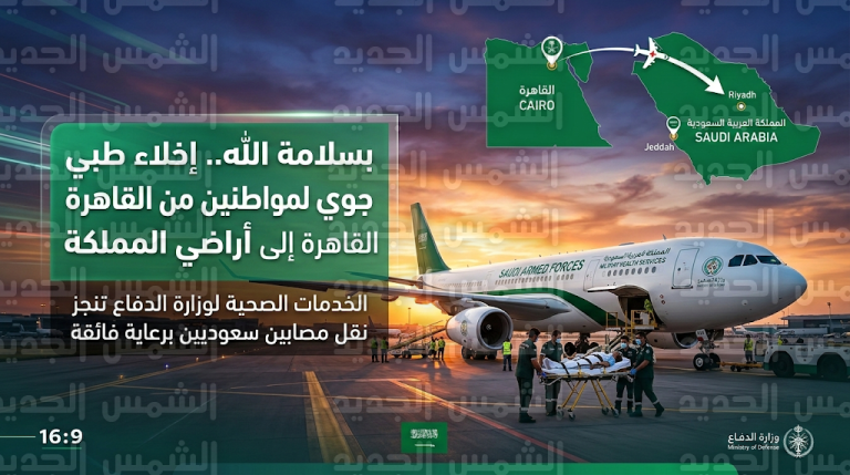 السفارة السعودية بالقاهرة تتم إجراءات النقل الطبي الجوي لمواطنين في حالة صحية حرجة إلى المملكة