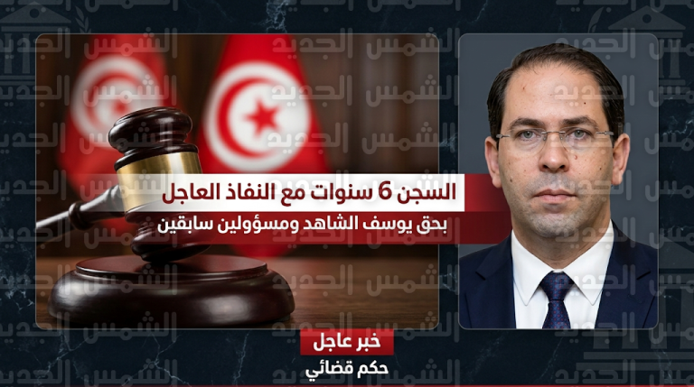 القضاء التونسي يصدر أحكاماً نهائية بالسجن 6 سنوات مع النفاذ العاجل بحق يوسف الشاهد ووزراء ورجال أعمال في قضية الأملاك المصادرة