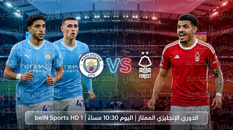 معلومات عن مباراة مانشستر سيتي ونوتنجهام فورست اليوم الأربعاء 4-3-2026 في الدوري الإنجليزي