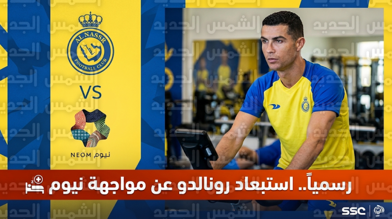 النصر يحسم الجدل حول سفر كريستيانو رونالدو إلى إسبانيا ويكشف حقيقة إصابته قبل لقاء نيوم اليوم
