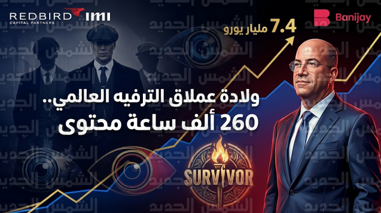 اندماج تاريخي بين RedBird IMI وBanijay Entertainment يطلق أضخم كيان لإنتاج المحتوى الترفيهي في العالم