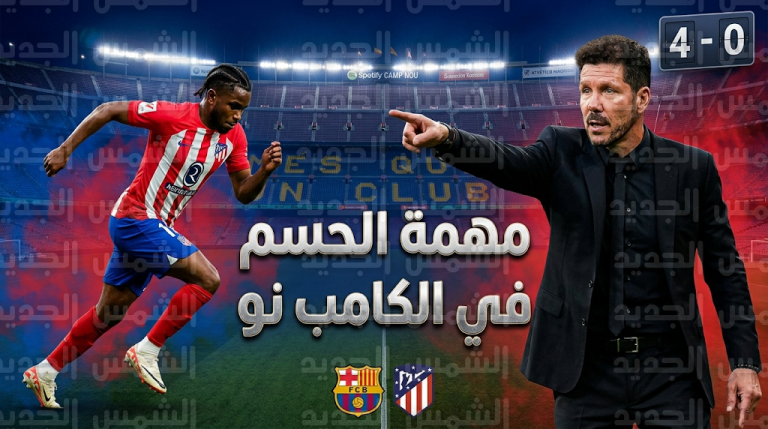 تشكيل أتلتيكو مدريد الرسمي لمواجهة برشلونة اليوم الثلاثاء 3-3-2026 في كأس ملك إسبانيا