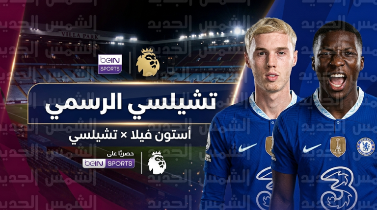تشكيل تشيلسي الرسمي ضد أستون فيلا اليوم الأربعاء 4-3-2026 في الدوري الإنجليزي الممتاز