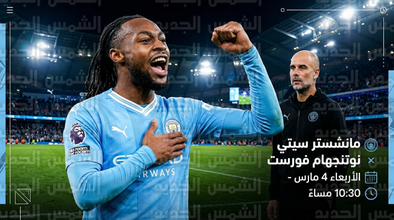 تشكيل مانشستر سيتي المتوقع ضد نوتنجهام فورست غداً الأربعاء بمشاركة عمر مرموش في الدوري الإنجليزي