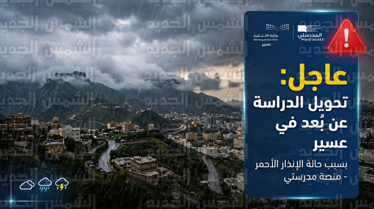 تعليم عسير يعلن تحويل الدراسة عن بُعد في أبها وخميس مشيط وعدة محافظات بسبب الإنذار الأحمر