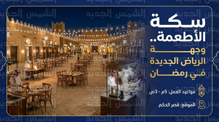 تفاصيل مشروع سكة الأطعمة في الرياض ومواعيد العمل بساحات قصر الحكم خلال شهر رمضان 2026