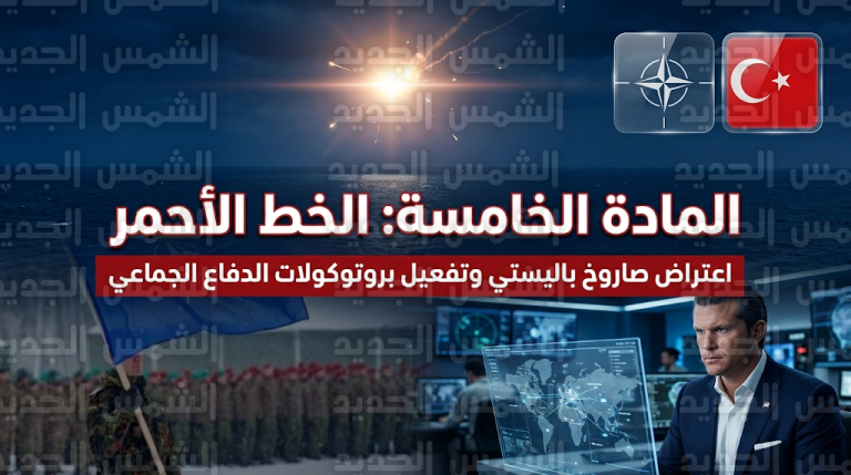 تفعيل المادة الخامسة يتصدر المشهد العالمي بعد اعتراض صاروخ باليستي قبل وصوله للأجواء التركية