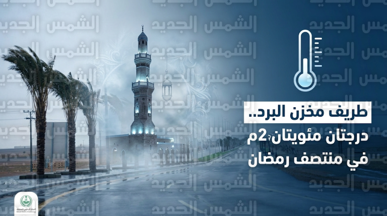 تنبيهات من موجة برد قطبية في طريف ودعوات لارتداء الملابس الشتوية خلال صلاة التراويح ووقت السحور