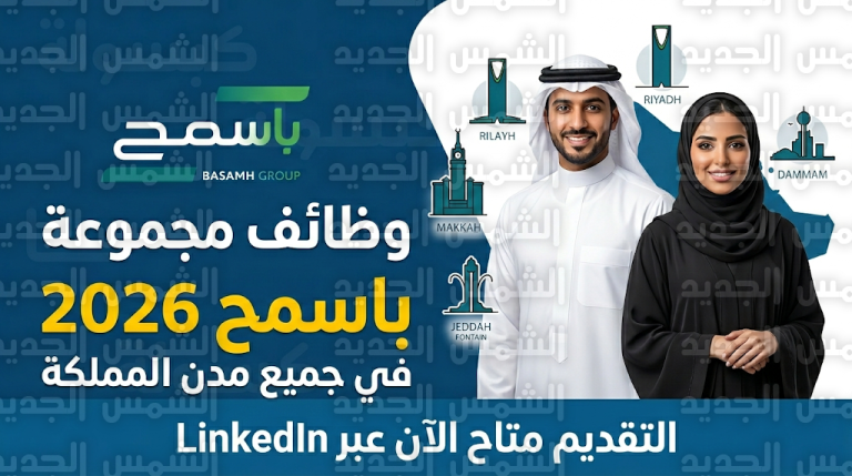 رابط التقديم على وظائف مجموعة باسمح 2026 في الرياض وجدة والدمام ومكة المكرمة