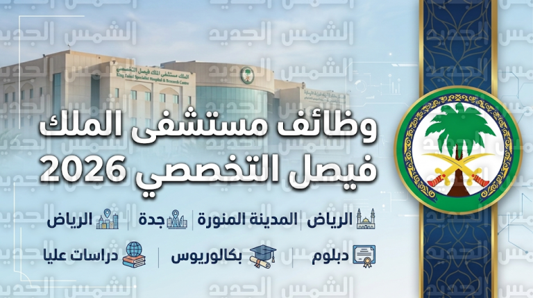 رابط التقديم على وظائف مستشفى الملك فيصل التخصصي 1447 لكافة المؤهلات