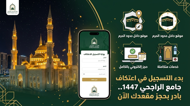 رابط تسجيل الاعتكاف جامع الراجحي 1447: فرصة الإحياء داخل حدود الحرم المكي وخطوات التقديم لعام 2026 بجامع عائشة الراجحي بمكة