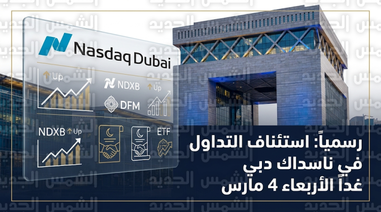 سلطة دبي للخدمات المالية تعلن استئناف العمل رسمياً في بورصة ناسداك دبي غداً الأربعاء 4 مارس 2026