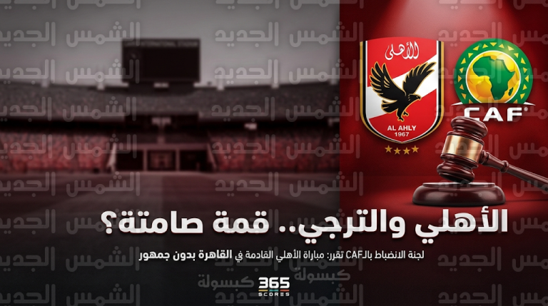 عقوبات منتظرة ضد النادي الأهلي من “كاف” قد تحرمه من جماهيره أمام الترجي التونسي