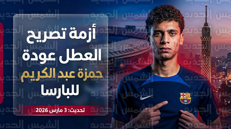 غموض يكتنف موعد عودة حمزة عبد الكريم إلى برشلونة واللاعب ينتظر حسم أزمة تصريح العمل بالقاهرة