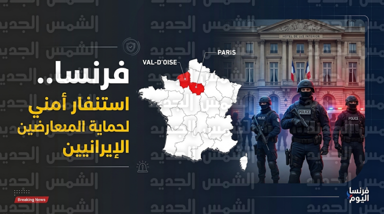 فرنسا ترفع مستوى التأهب الأمني لحماية المعارضين الإيرانيين من تهديدات الإرهاب الموجه