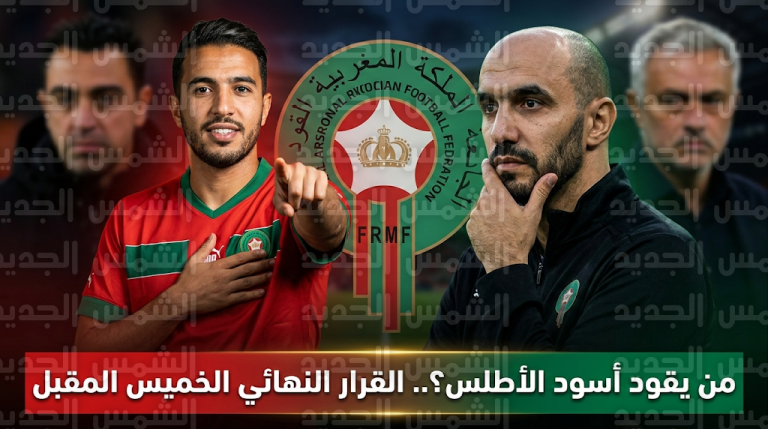 كواليس فشل تعاقد المغرب مع مورينيو وتشافي وموعد الإعلان عن المدرب الجديد