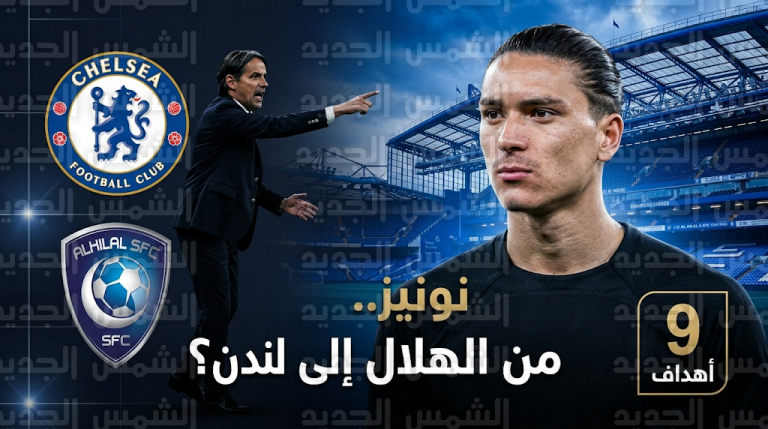 لماذا يبتعد داروين نونيز عن مباريات الهلال المحلية؟ كواليس اهتمام تشيلسي بضم المهاجم الأوروجوياني