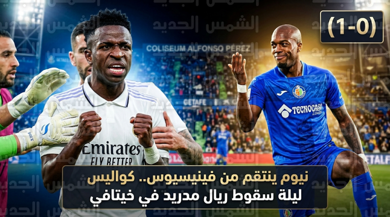 ليان نيوم يرد اعتباره أمام فينيسيوس جونيور باحتفال مستفز بعد فوز خيتافي على ريال مدريد