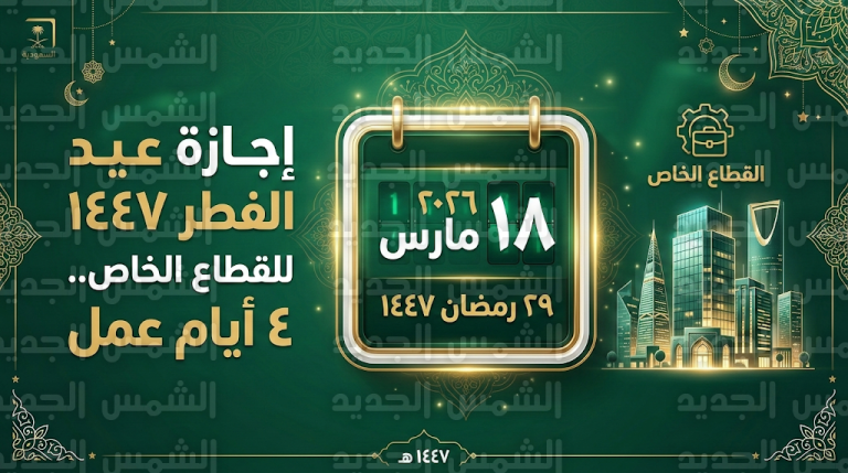 موعد إجازة عيد الفطر 1447 للقطاع الخاص تبدأ الأربعاء 18 مارس 2026 ولمدة 4 أيام