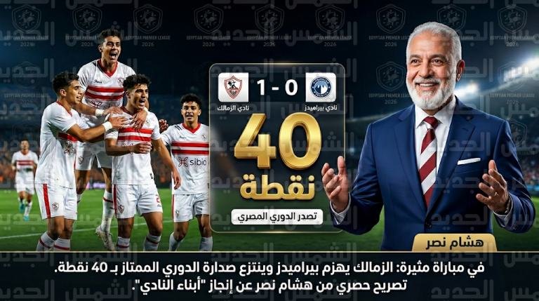 هشام نصر يكشف سر نجاح الزمالك في تصدر الدوري المصري رغم أزمات القيد والظروف المالية الصعبة في موسم 2026