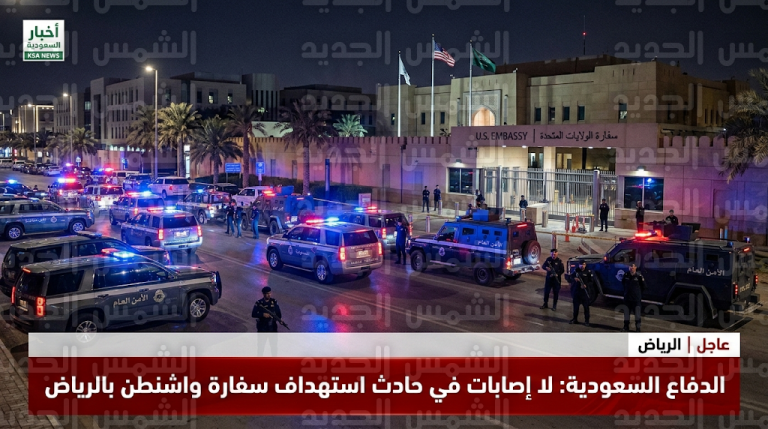 وزارة الدفاع السعودية تعلن التصدي لهجوم بطائرتين مسيرتين استهدف مقر السفارة الأمريكية في الرياض